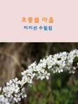 호롱불 마을 - 리디북스 호롱불 마을
