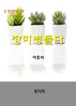 장미 병들다 - 소설 - 전자책 - 리디 장미 병들다