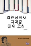 결혼상담사 자격증 파워 코칭 - 자기계발 - 전자책 - 리디 결혼상담사 자격증 파워 코칭