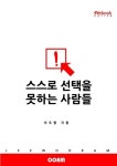 스스로 선택을 못하는 사람들 - 자기계발 - 전자책 - 리디 스스로 선택을 못하는 사람들