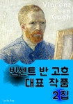 빈센트 반 고흐 - 대표 작품 2집 - 인문/사회/역사 - 전자책 - 리디 빈센트 반 고흐 - 대표 작품 2집