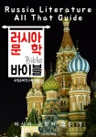 러시아 문학 바이블(Bible) <인문학 특강> - 인문/사회/역사 - 전자책 - 리디 러시아 문학 바이블(Bible) <인문학 특강>