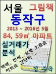 서울 동작구 84,59㎡ 아파트 매매, 전세, 월세 실거래가 분석 (2013 ~ 2016.5월) - 경영/경제 - 전자책 - 리디 서울 동작구 84,59㎡ 아파트... 