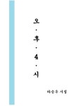 오후4시 - 에세이/시 - 전자책 - 리디 오후4시