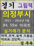 경기도 의정부시 84,59㎡ 아파트 매매, 전세, 월세 실거래가 분석 (2013 ~ 2016.5월) - 경영/경제 - 전자책 - 리디 경기도 의정부시 84,59... 