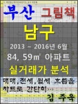 부산 남구 84,59㎡ 아파트 매매, 전세, 월세 실거래가 분석 (2013 ~ 2016.6월) - 경영/경제 - 전자책 - 리디 부산 남구 84,59㎡ 아파트 매매... 