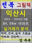 전북 익산시 84, 59㎡ 아파트 매매, 전세, 월세 실거래가 분석 (2013 ~ 2016.6월) - 경영/경제 - 전자책 - 리디 전북 익산시 84, 59㎡ 아파트... 