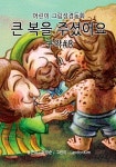 큰 복을 주셨어요 - 구약#8 - 어린이/청소년 - 전자책 - 리디 큰 복을 주셨어요 - 구약#8