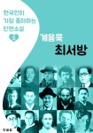 최서방 : 계용묵 5 (한국인이 가장 좋아하는 단편소설) - 리디 최서방 : 계용묵 5 (한국인이 가장 좋아하는 단편소설)