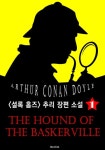바스커빌 가문의 개 (셜록 홈즈 추리 장편소설 1 : 영어 원서 읽기) - 외국어 - 전자책 - 리디 바스커빌 가문의 개 (셜록 홈즈 추리 장편소설 1... 