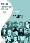 은세계 : 이인직 3 (한국인이 가장 좋아하는 단편소설) - 소설 - 전자책 - 리디 은세계 : 이인직 3 (한국인이 가장 좋아하는 단편소설)