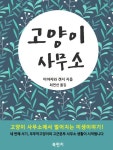 고양이 사무소 - 소설 - 전자책 - 리디 고양이 사무소