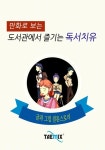 만화로 보는 도서관에서 즐기는 독서치유 - 인문/사회/역사 - 전자책 - 리디 만화로 보는 도서관에서 즐기는 독서치유