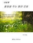 내 삶에 힐링을 주는 명언 모음 - 자기계발 - 전자책 - 리디 내 삶에 힐링을 주는 명언 모음