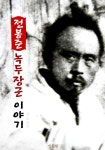 전봉준 녹두장군 이야기 (동학혁명 전봉준) - 소설 - 전자책 - 리디 전봉준 녹두장군 이야기 (동학혁명 전봉준)