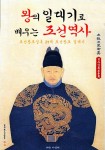 왕의 일대기로 배우는 조선 역사 (조선왕조실록 27대 일대기) - 인문/사회/역사 - 전자책 - 리디 왕의 일대기로 배우는 조선 역사 (조선왕조실록... 