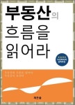 부동산의 흐름을 읽어라 - 경영/경제 - 전자책 - 리디 부동산의 흐름을 읽어라