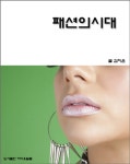 패션의 시대 - 자기계발 - 전자책 - 리디 패션의 시대