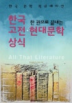 (한 권으로 끝내는) 한국 고전.현대문학 상식 <한국 문학 북큐레이션> - 인문/사회/역사 - 전자책 - 리디 (한 권으로 끝내는) 한국 고전.현대문학... 