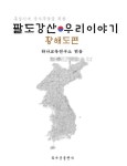 팔도강산 우리이야기 : 황해도편 - 어린이/청소년 - 전자책 - 리디 팔도강산 우리이야기 : 황해도편