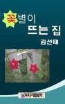 꽃별이 뜨는 집 - 에세이/시 - 전자책 - 리디 꽃별이 뜨는 집