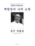 백범일지 나의 소원 김구 작품집 : 함께 읽는 우리문학 008 - 소설 - 전자책 - 리디 백범일지 나의 소원 김구 작품집 : 함께 읽는 우리문학 008