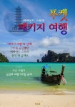 푸켓 패키지 여행 : 비하인드 스토리 (진정한 바른 여행 TIP 대공개!) - 여행 - 전자책 - 리디 푸켓 패키지 여행 : 비하인드 스토리 (진정한... 