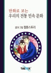 만화로 보는 우리의 전통 민속 문화 - 인문/사회/역사 - 전자책 - 리디 만화로 보는 우리의 전통 민속 문화