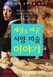 세상을 바꾼 서양 미술 이야기 (세계 명화 큐레이션 이야기!) - 인문/사회/역사 - 전자책 - 리디 세상을 바꾼 서양 미술 이야기 (세계 명화 큐레이션... 