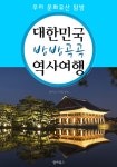 대한민국 방방곡곡 역사여행 (우리 문화유산 탐방 가이드!) - 여행 - 전자책 - 리디 대한민국 방방곡곡 역사여행 (우리 문화유산 탐방 가이드!)