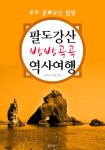 팔도강산 방방곡곡 역사여행 <우리 문화유산 탐방 가이드!> - 인문/사회/역사 - 전자책 - 리디 팔도강산 방방곡곡 역사여행 <우리... 