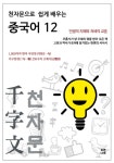 천자문으로 쉽게 배우는 중국어 12 - 외국어 - 전자책 - 리디 천자문으로 쉽게 배우는 중국어 12