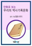 만화로 보는 우리의 역사기록문화 - 어린이/청소년 - 전자책 - 리디 만화로 보는 우리의 역사기록문화