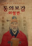 (원문) 동의보감 : 외형편 (허준: 유네스코 세계기록유산) - 건강/다이어트 - 전자책 - 리디 (원문) 동의보감 : 외형편 (허준: 유네스코 세계기록유산)