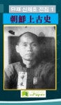 단재 신채호 전집 1 조선상고사 - 인문/사회/역사 - 전자책 - 리디 단재 신채호 전집 1 조선상고사