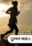 (한글) 달려라 메로스 (일본 BEST 소설 총서 14 - 다자이 오사무... 달려라 메로스 (일본 BEST 소설 총서 14 - 다자이 오사무 : 교과서 수록 작품)