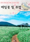 메밀꽃 필 무렵 : 이효석 (마음 다스리기 연습 - 한국 단편소설) - 소설 - 전자책 - 리디 메밀꽃 필 무렵 : 이효석 (마음 다스리기 연습 - 한국 단편소설)