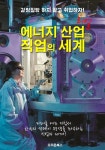 에너지 산업 직업의 세계 ; 선택을 도와주는 사회 진출 지침서! - 인문/사회/역사 - 전자책 - 리디 에너지 산업 직업의 세계 ; 선택을 도와주는 사회... 
