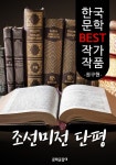 조선미전 단평 ; 권구현 (한국 문학 BEST 작가 작품) - 인문/사회/역사 - 전자책 - 리디 조선미전 단평 ; 권구현 (한국 문학 BEST 작가 작품)