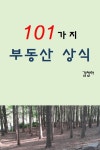 101가지 부동산 상식 - 경영/경제 - 전자책 - 리디 101가지 부동산 상식