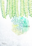 산골 나그네 - 리디 산골 나그네