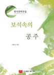 보석 속의 공주 (한국문학전집: 고한승 01) - 소설 - 전자책 - 리디 보석 속의 공주 (한국문학전집: 고한승 01)