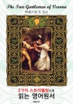 베로나의 두 신사 (The Two Gentlemen of Verona) : 2가지... 리디 베로나의 두 신사 (The Two Gentlemen of Verona) : 2가지 스토리텔링으로 동화... 