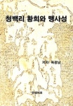 청백리 황희와 맹사성 - 인문/사회/역사 - 전자책 - 리디 청백리 황희와 맹사성