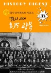 8.15 광복: 격동의 시대 (역사 다이제스트 시리즈! 35) - 인문/사회/역사 - 전자책 - 리디 8.15 광복: 격동의 시대 (역사 다이제스트 시리즈! 35)