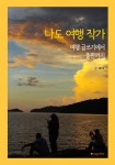 나도 여행 작가 -여행 글쓰기에서 출판까지 - 자기계발 - 전자책 - 리디 나도 여행 작가 -여행 글쓰기에서 출판까지