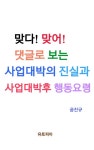 맞다! 맞어! 사업대박의 진실과 사업대박후 행동요령 - 인문/사회/역사 - 전자책 - 리디 맞다! 맞어! 사업대박의 진실과 사업대박후 행동요령