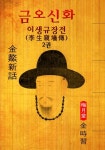 이생규장전(李生窺墻傳) : 금오신화 2권 (김시습 최초 한문소설 효시 - 원문 읽기) - 리디북스 이생규장전(李生窺墻傳) : 금오신화 2권 (김시습... 