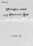 광야위에 서다. 그리고 광야에게 묻는다 - 에세이/시 - 전자책 - 리디 광야위에 서다. 그리고 광야에게 묻는다