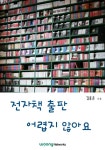 전자책 출판 어렵지 않아요 - 자기계발 - 전자책 - 리디 전자책 출판 어렵지 않아요